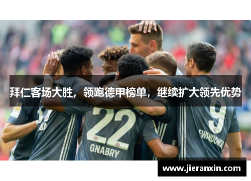 拜仁客场大胜，领跑德甲榜单，继续扩大领先优势