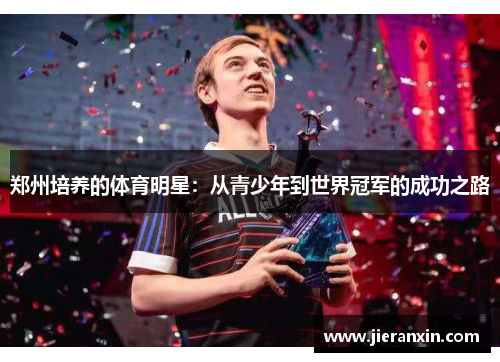 郑州培养的体育明星：从青少年到世界冠军的成功之路