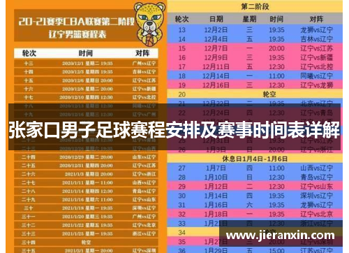 张家口男子足球赛程安排及赛事时间表详解