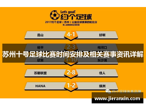 苏州十号足球比赛时间安排及相关赛事资讯详解