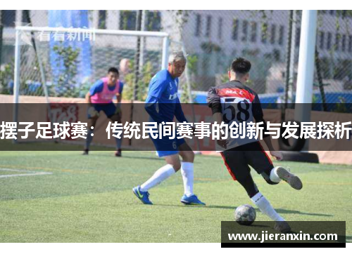 摆子足球赛：传统民间赛事的创新与发展探析