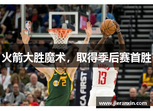 火箭大胜魔术，取得季后赛首胜