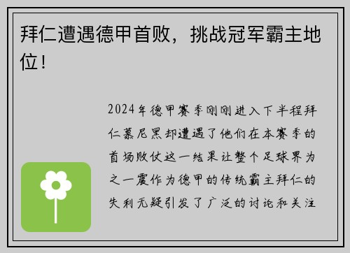 拜仁遭遇德甲首败，挑战冠军霸主地位！