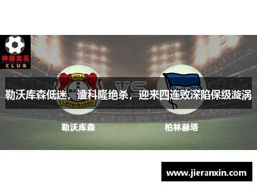 勒沃库森低迷，遭科隆绝杀，迎来四连败深陷保级漩涡
