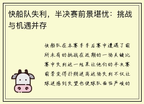快船队失利，半决赛前景堪忧：挑战与机遇并存