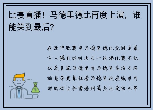 比赛直播！马德里德比再度上演，谁能笑到最后？