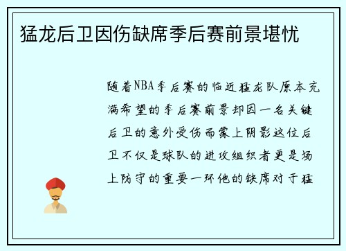 猛龙后卫因伤缺席季后赛前景堪忧