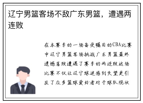 辽宁男篮客场不敌广东男篮，遭遇两连败