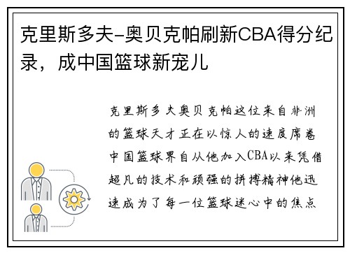 克里斯多夫-奥贝克帕刷新CBA得分纪录，成中国篮球新宠儿