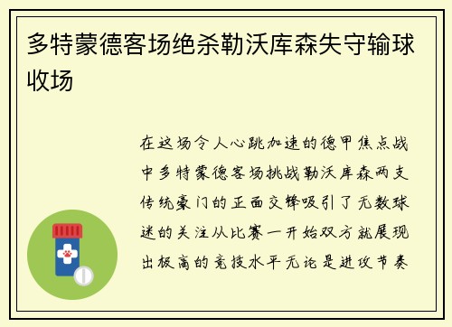 多特蒙德客场绝杀勒沃库森失守输球收场
