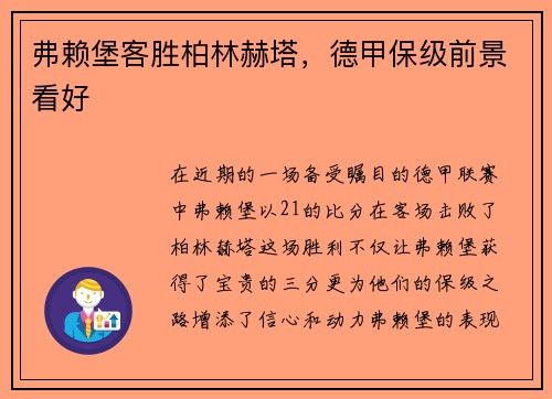 弗赖堡客胜柏林赫塔，德甲保级前景看好