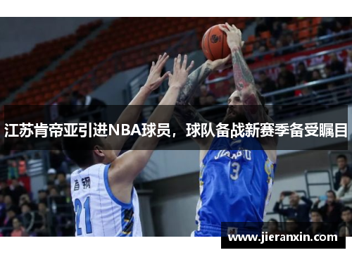江苏肯帝亚引进NBA球员，球队备战新赛季备受瞩目