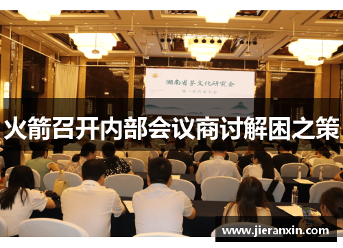火箭召开内部会议商讨解困之策