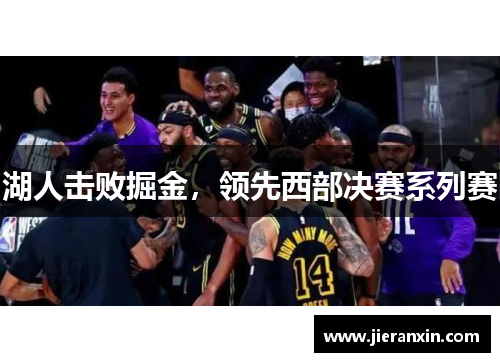 湖人击败掘金，领先西部决赛系列赛