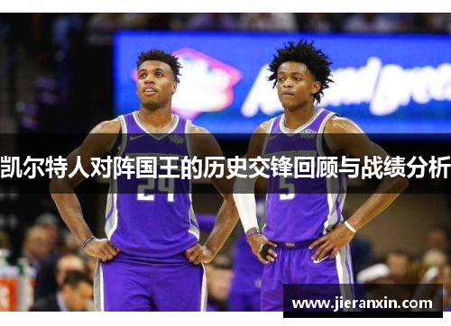 凯尔特人对阵国王的历史交锋回顾与战绩分析