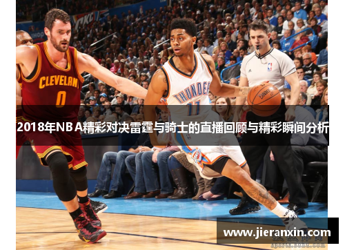 2018年NBA精彩对决雷霆与骑士的直播回顾与精彩瞬间分析