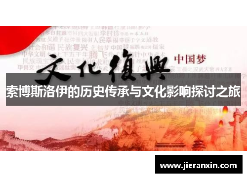索博斯洛伊的历史传承与文化影响探讨之旅