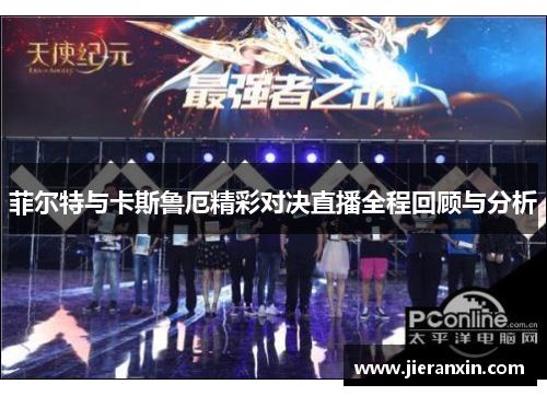 菲尔特与卡斯鲁厄精彩对决直播全程回顾与分析