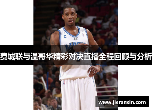 费城联与温哥华精彩对决直播全程回顾与分析