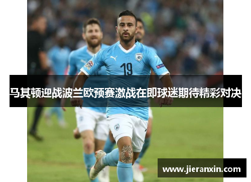 马其顿迎战波兰欧预赛激战在即球迷期待精彩对决