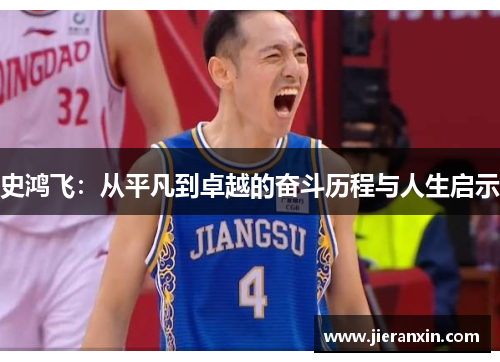 史鸿飞：从平凡到卓越的奋斗历程与人生启示