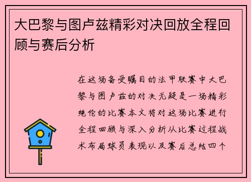 大巴黎与图卢兹精彩对决回放全程回顾与赛后分析