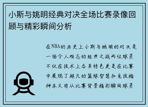 小斯与姚明经典对决全场比赛录像回顾与精彩瞬间分析