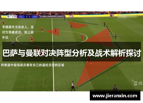 巴萨与曼联对决阵型分析及战术解析探讨