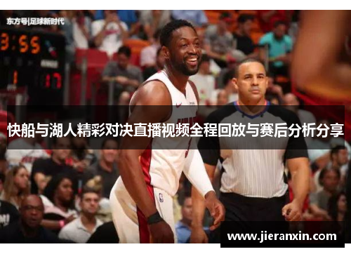 快船与湖人精彩对决直播视频全程回放与赛后分析分享