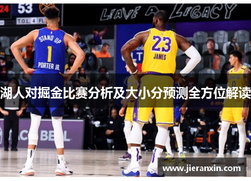 湖人对掘金比赛分析及大小分预测全方位解读